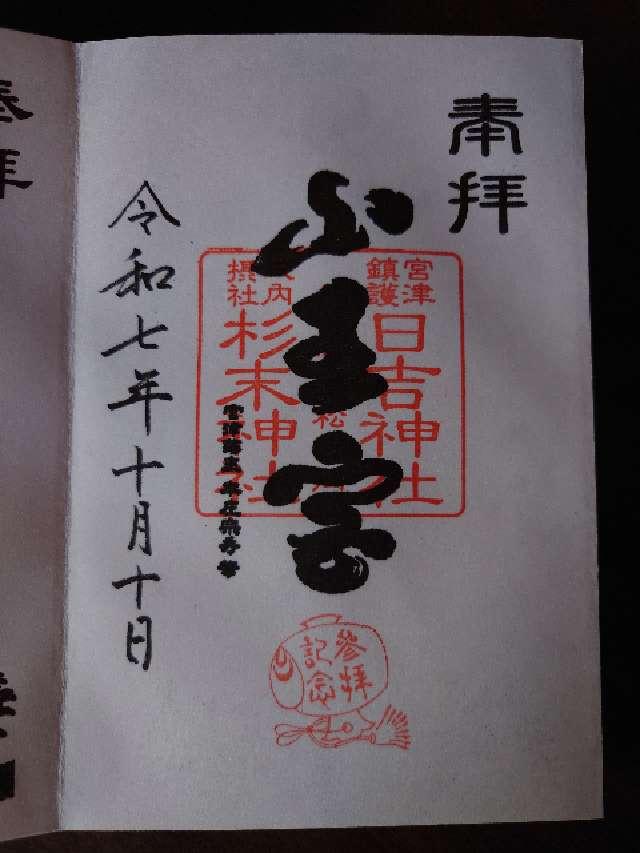 山王宮日吉神社の御朱印3