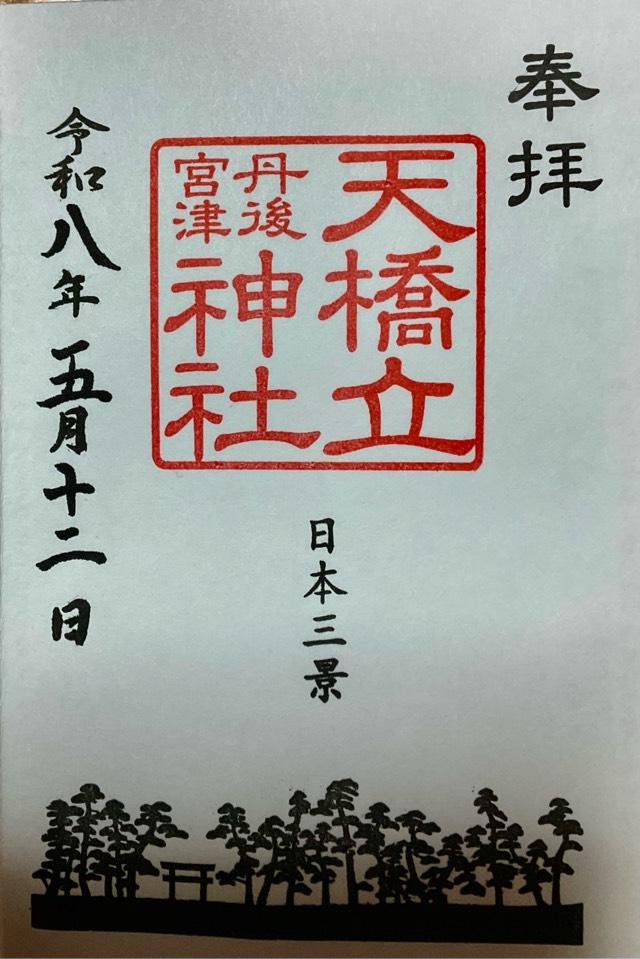 天橋立神社（橋立明神）の御朱印1