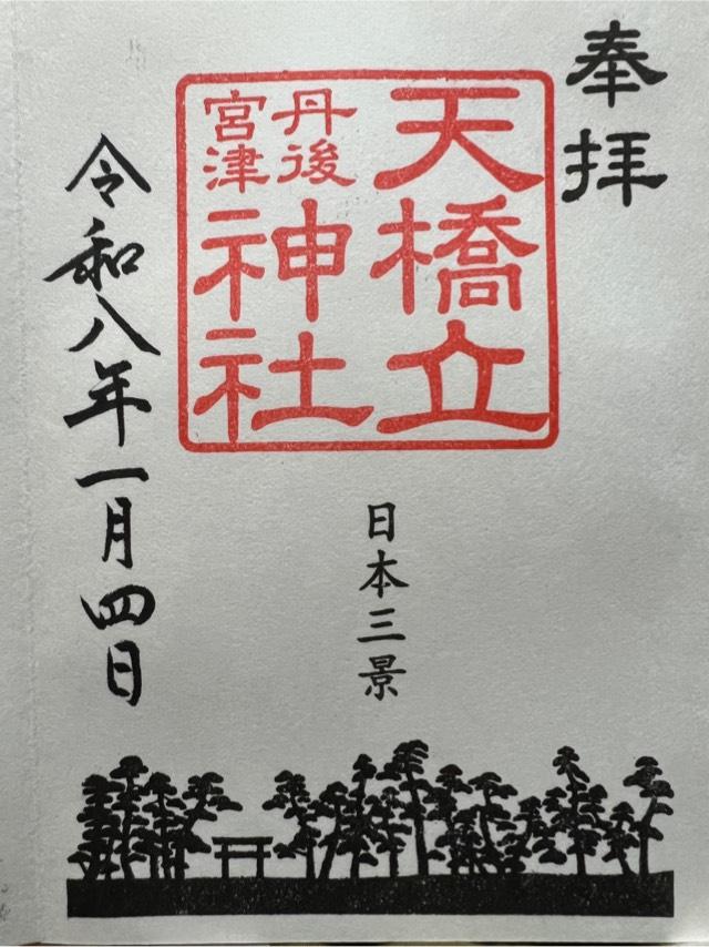 天橋立神社（橋立明神）の御朱印1