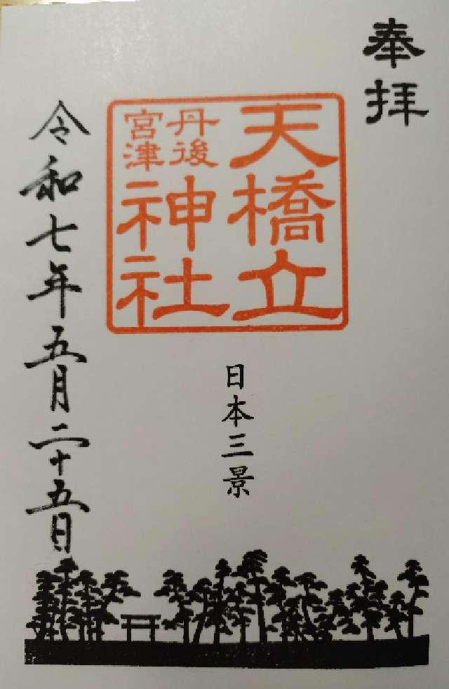 天橋立神社(橋立明神)の御朱印8