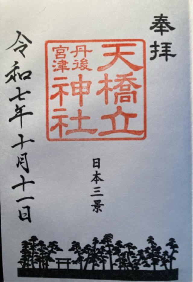 天橋立神社(橋立明神)の御朱印2