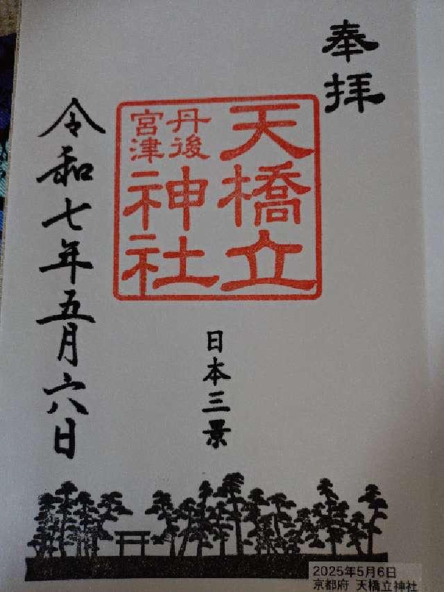 天橋立神社(橋立明神)の御朱印9