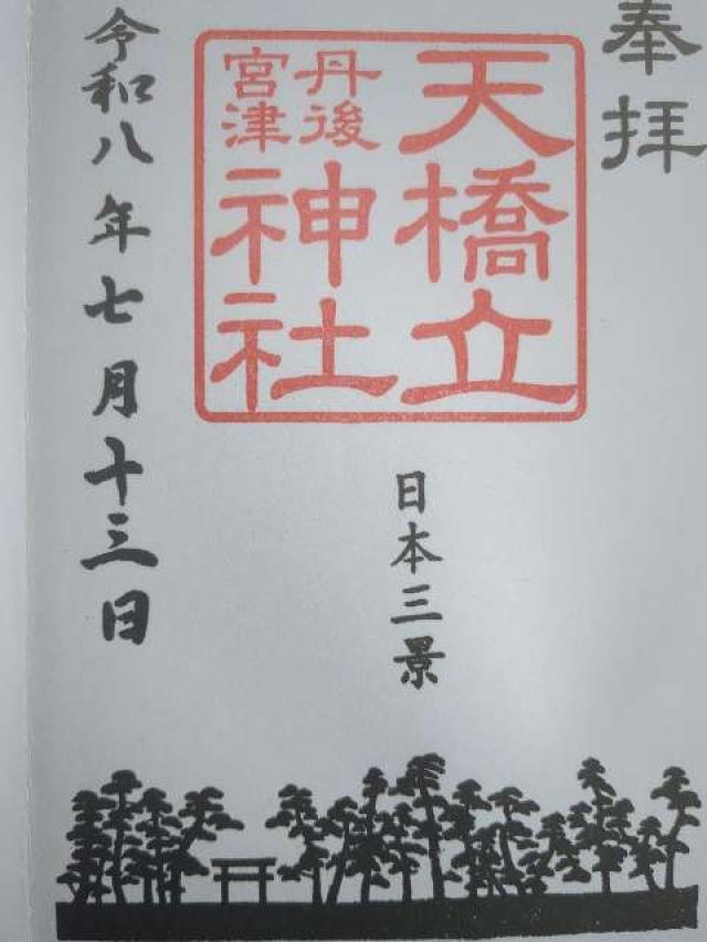 天橋立神社（橋立明神）の御朱印1