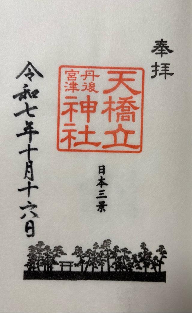 天橋立神社（橋立明神）の御朱印1