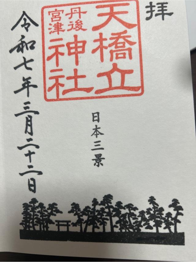 天橋立神社（橋立明神）の御朱印3