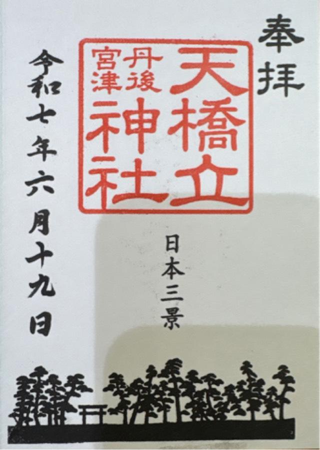 天橋立神社（橋立明神）の御朱印2
