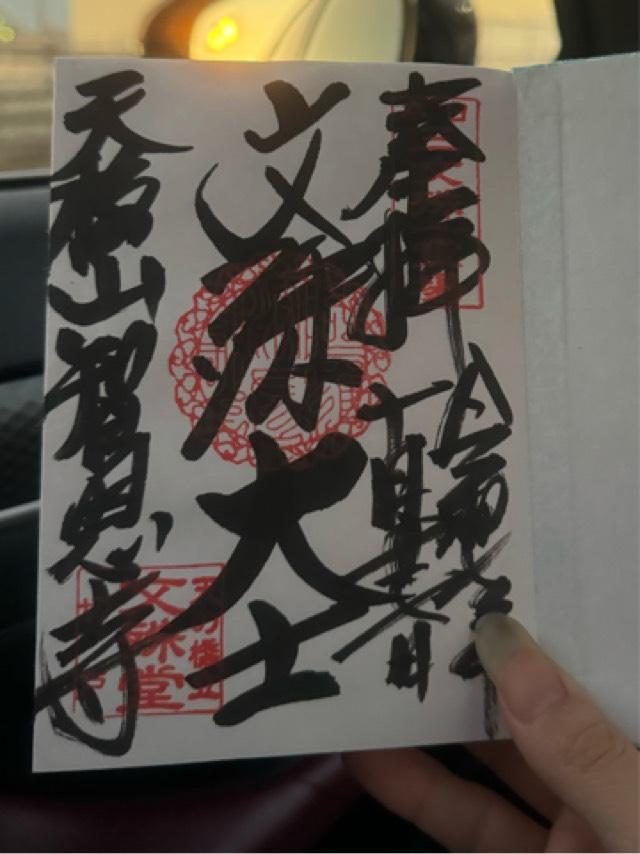 智恩寺の御朱印2