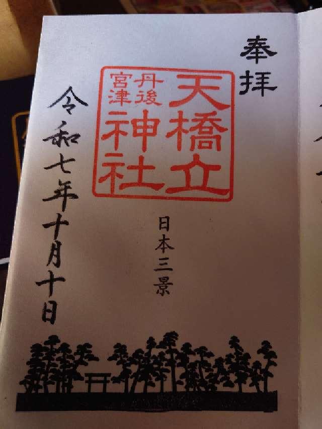 天橋立神社(橋立明神)の御朱印3