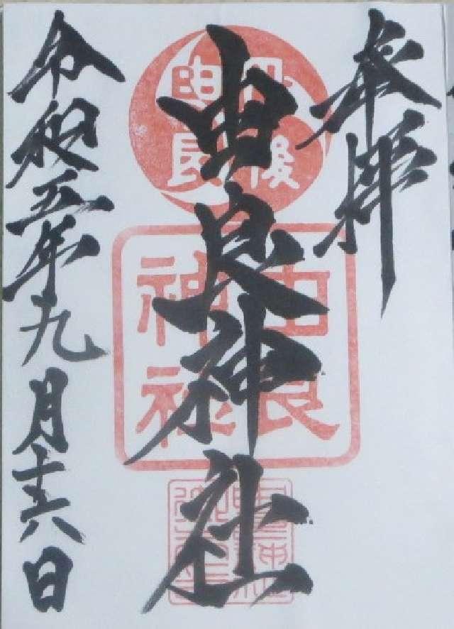 由良神社の御朱印2