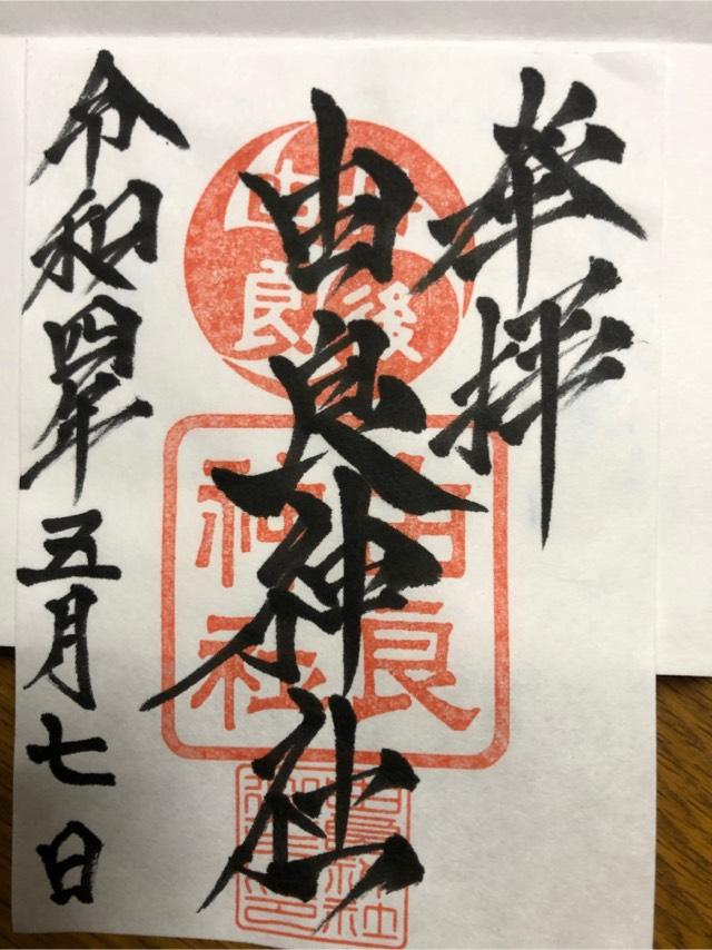 由良神社の御朱印5
