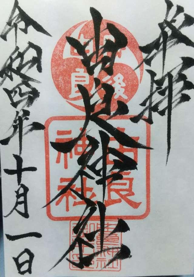 由良神社の御朱印4