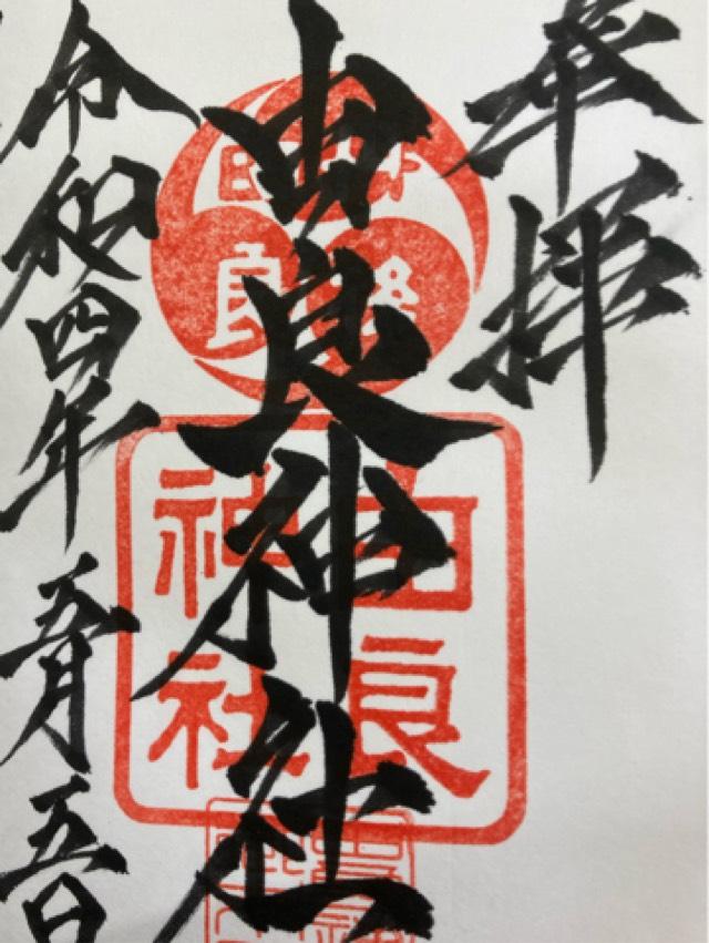 由良神社の御朱印6