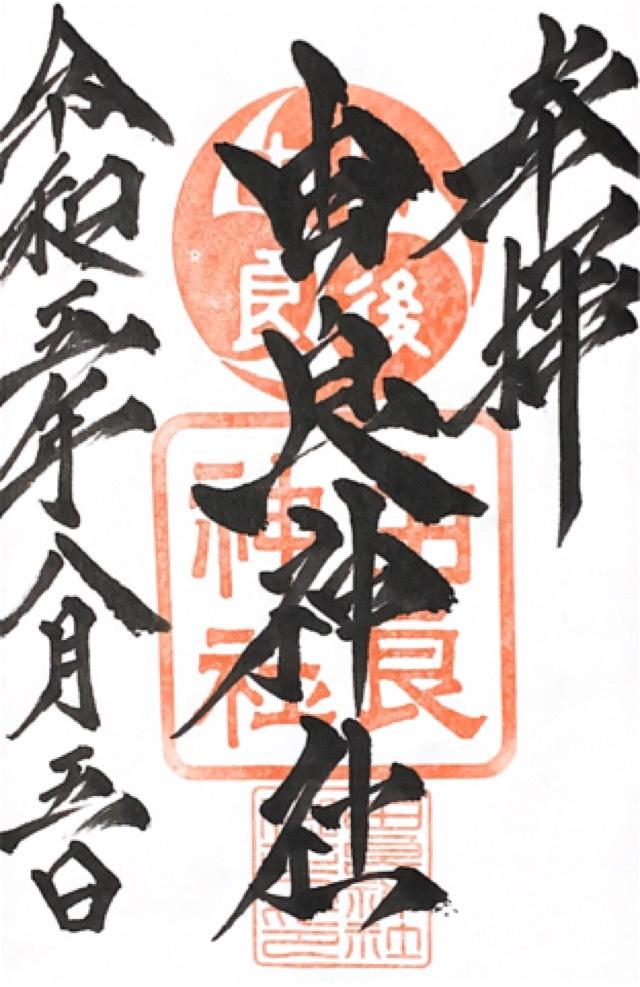 由良神社の御朱印3