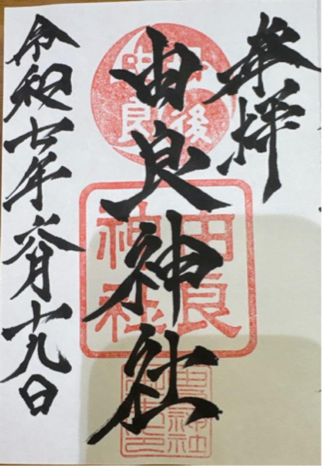 由良神社の御朱印1