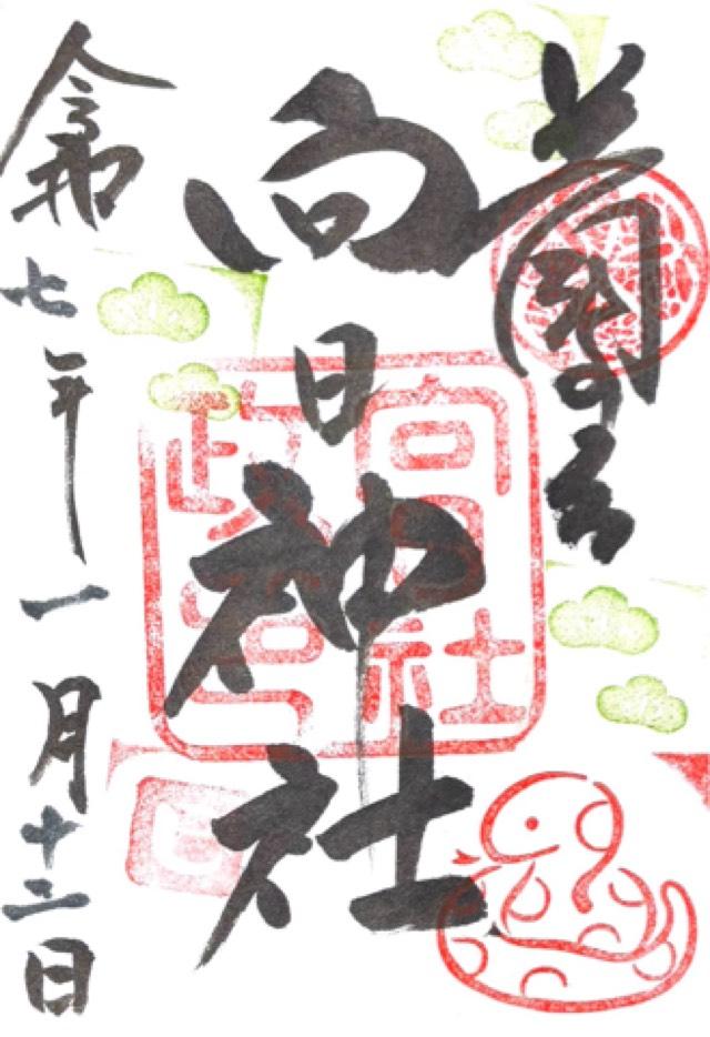 向日神社の御朱印2