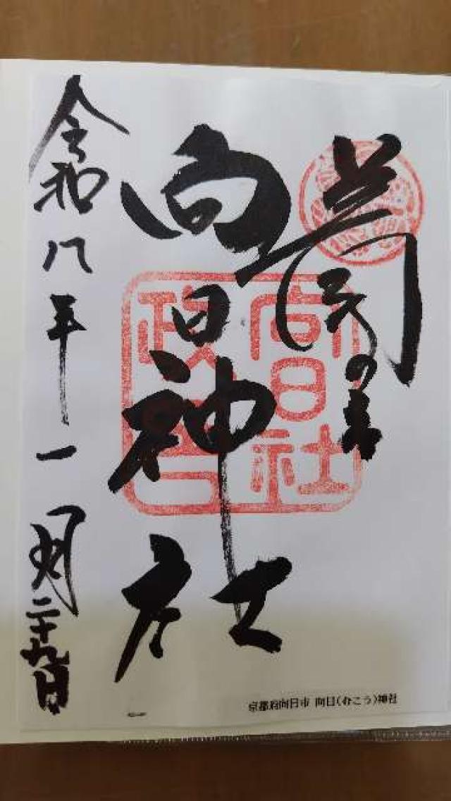 向日神社の御朱印1