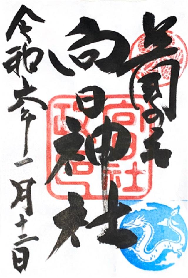向日神社の御朱印5