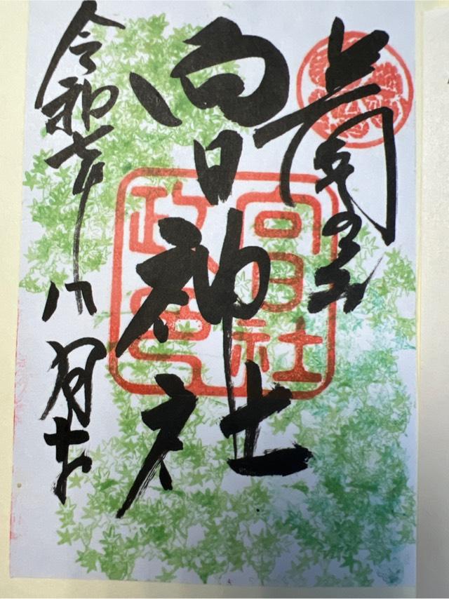 向日神社の御朱印4