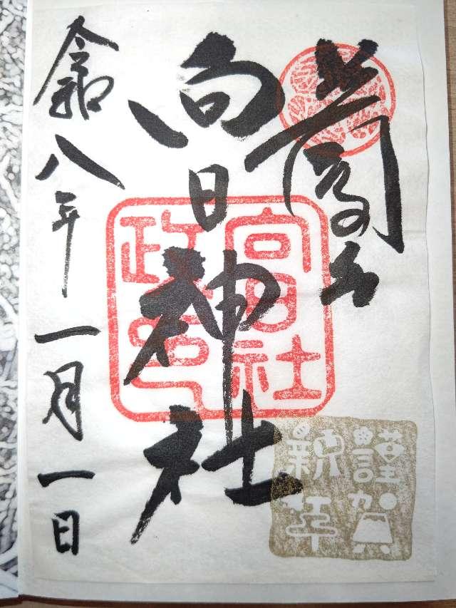 向日神社の御朱印3