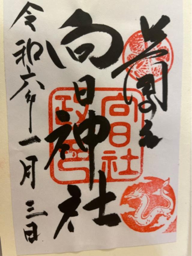 向日神社の御朱印6