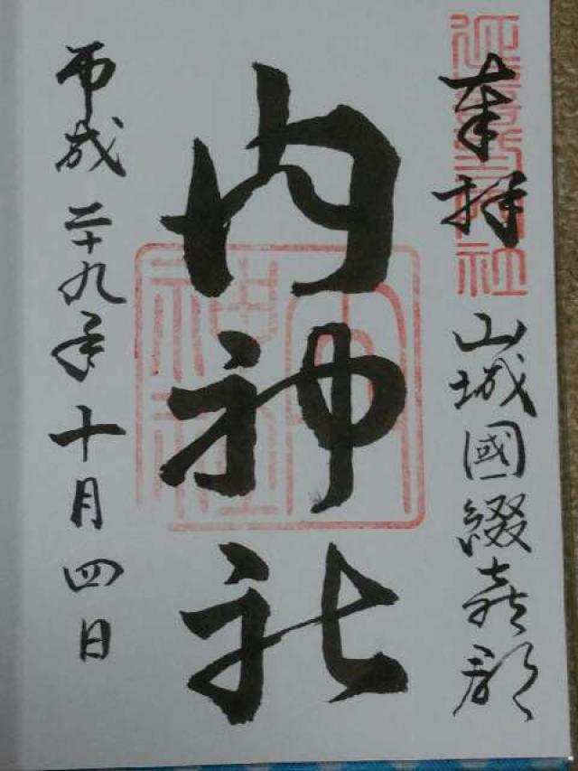 内神社の御朱印3