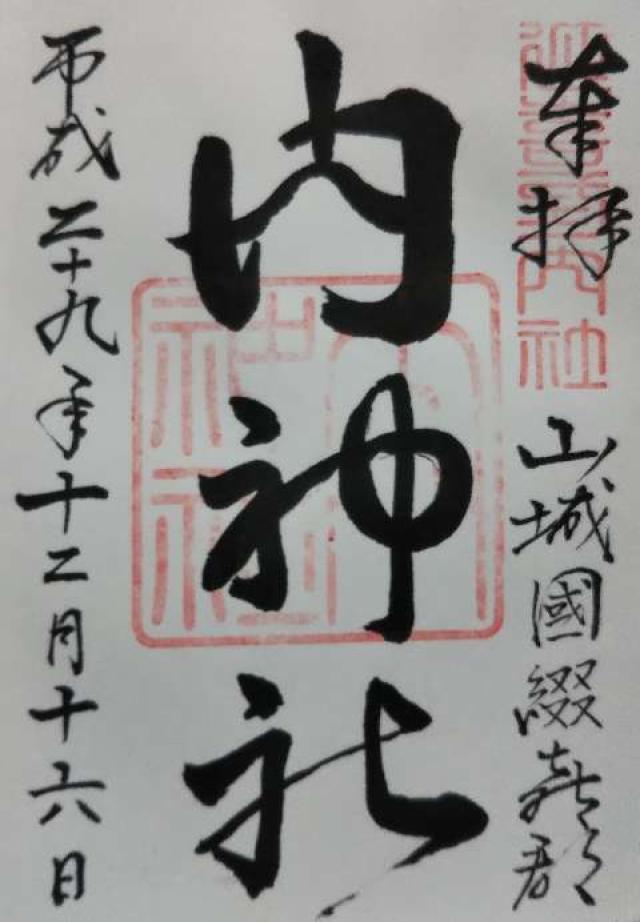 内神社の御朱印2