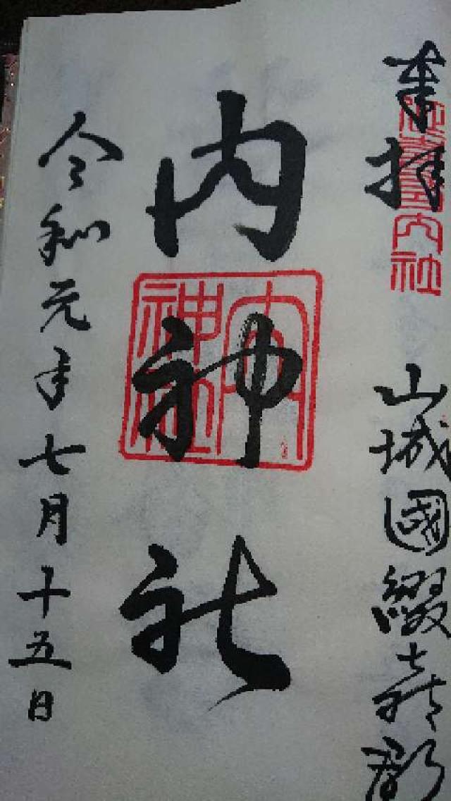 内神社の御朱印1