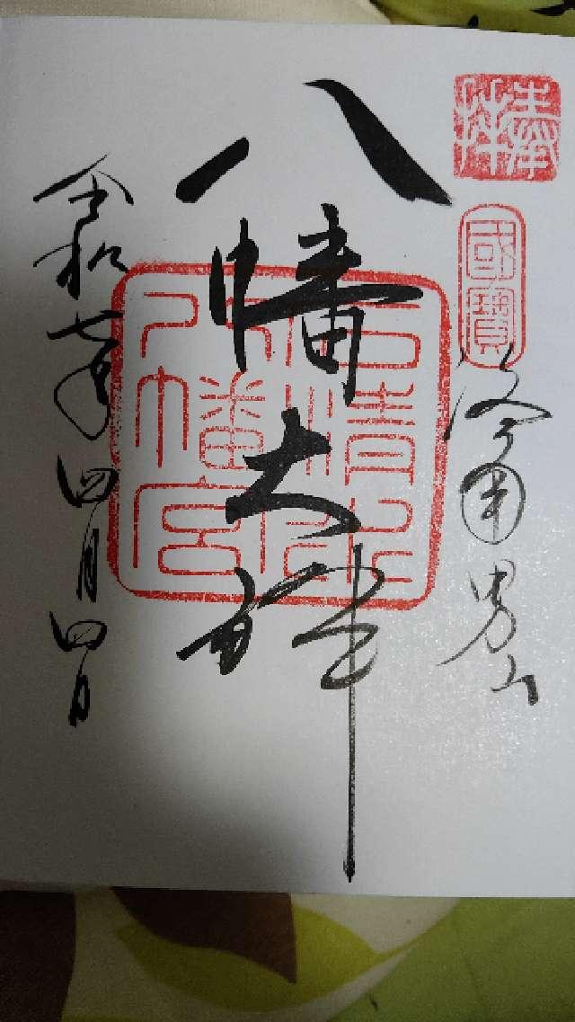 石清水八幡宮の御朱印4