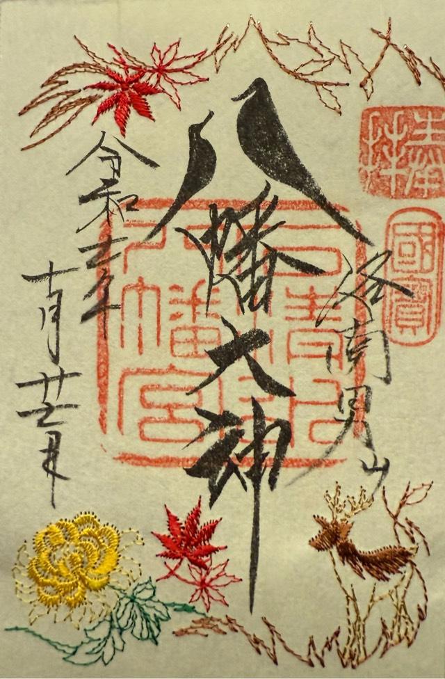 石清水八幡宮の御朱印6