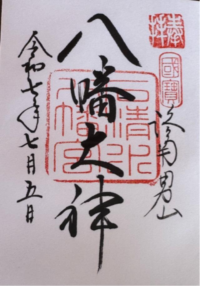 石清水八幡宮の御朱印1