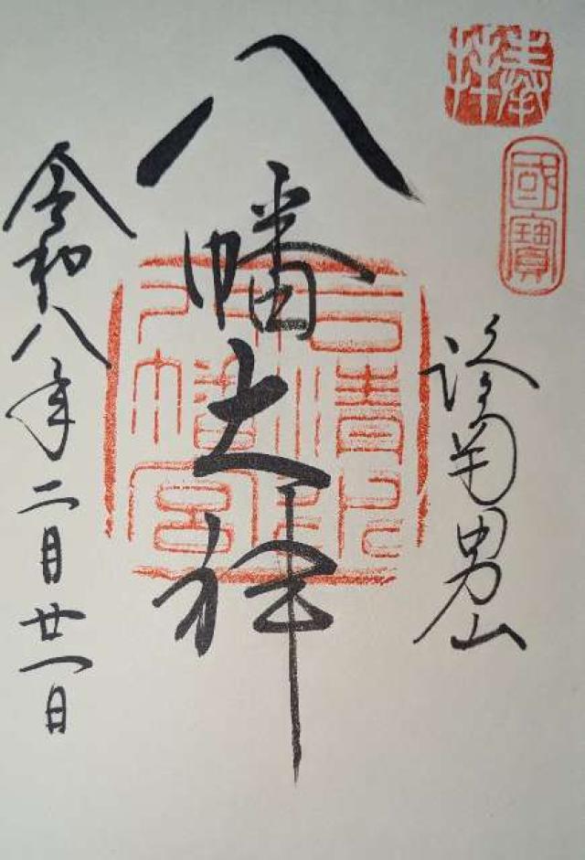 石清水八幡宮の御朱印2