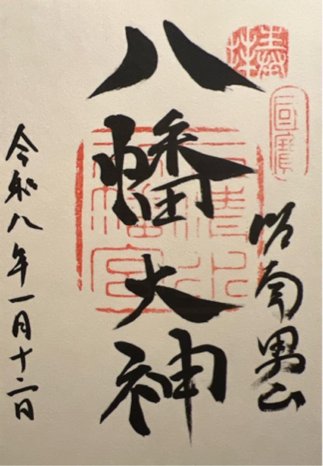 石清水八幡宮の御朱印2