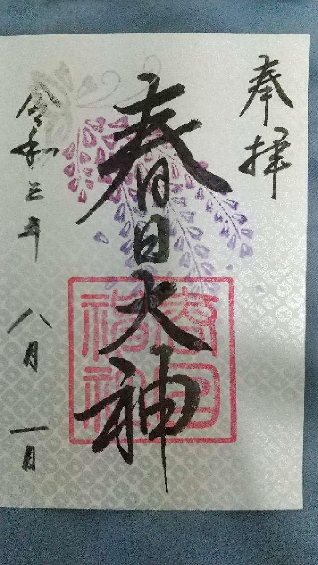 春日神社の御朱印5