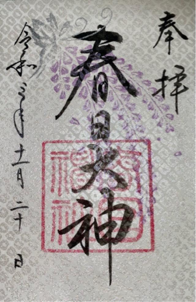 春日神社の御朱印4