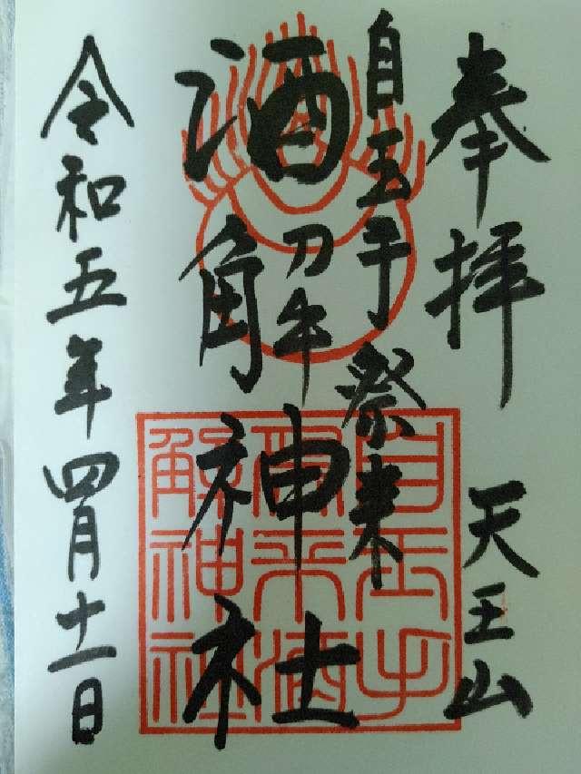 自玉手祭来酒解神社の御朱印5