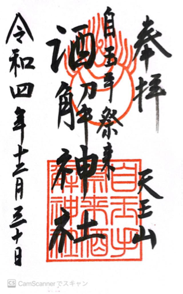 自玉手祭来酒解神社の御朱印6