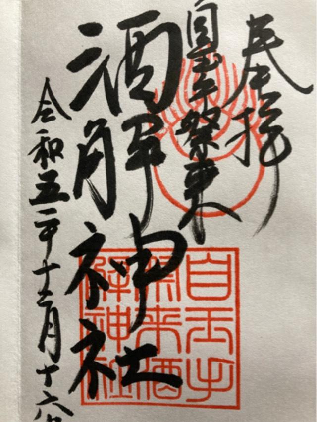 自玉手祭来酒解神社の御朱印3
