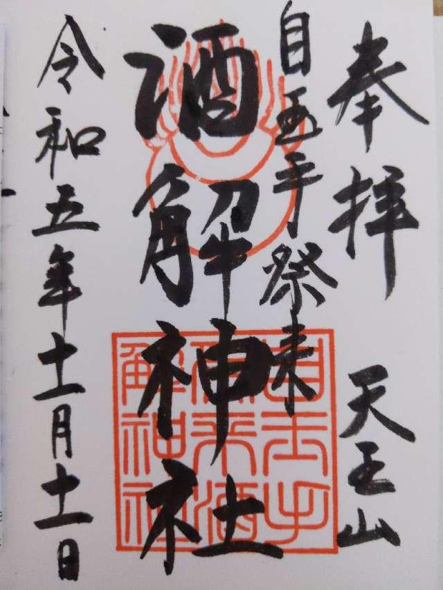 自玉手祭来酒解神社の御朱印4