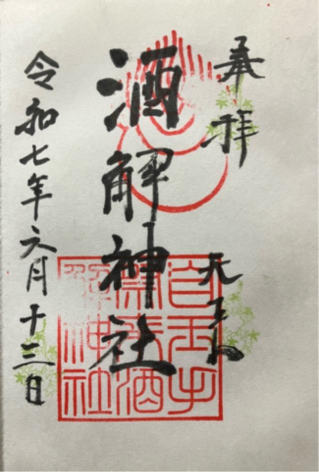 自玉手祭来酒解神社の御朱印2