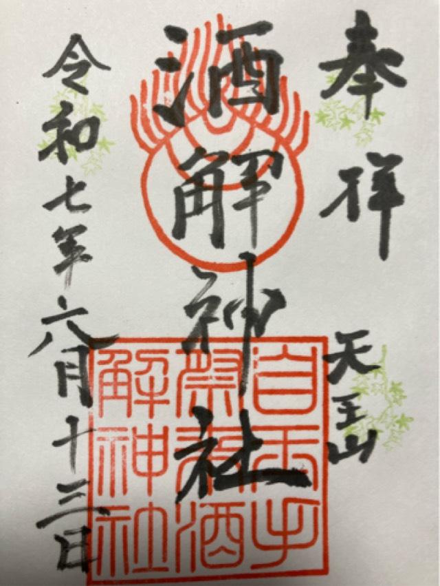 自玉手祭来酒解神社の御朱印1