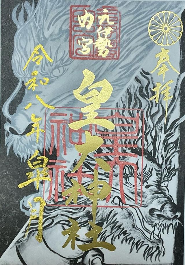 元伊勢外宮豊受大神社の写真1