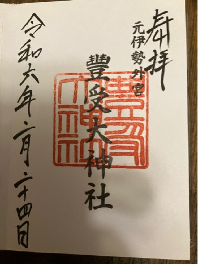 元伊勢外宮豊受大神社の御朱印7