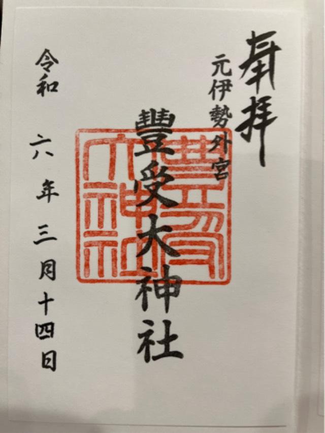 元伊勢外宮豊受大神社の御朱印6