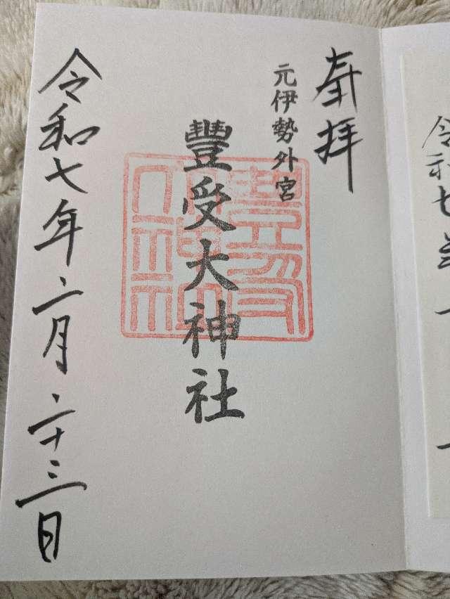 元伊勢外宮豊受大神社の御朱印3