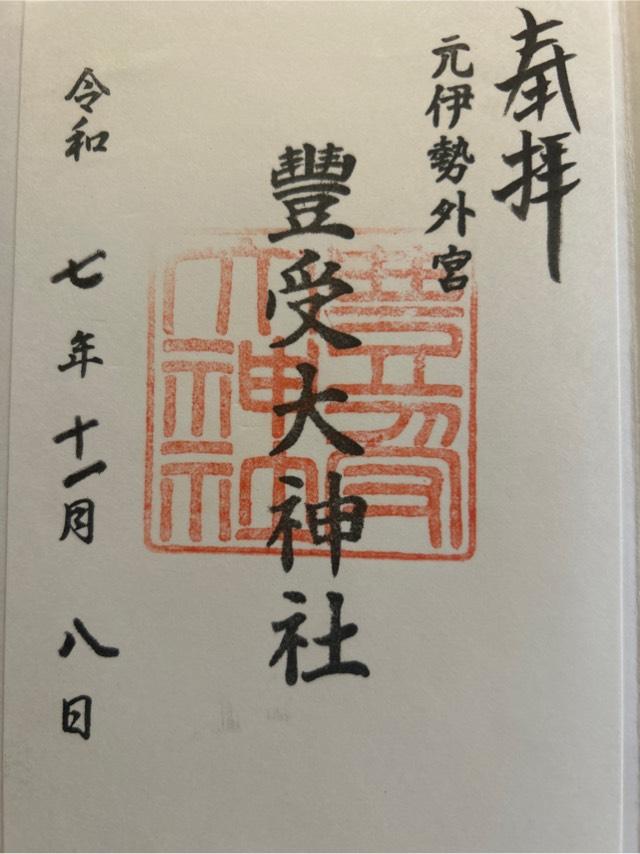 元伊勢外宮豊受大神社の御朱印2