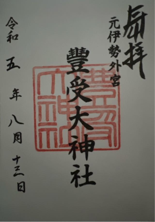 元伊勢外宮豊受大神社の御朱印9