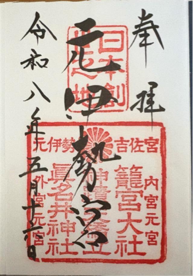 元伊勢内宮皇大神社の御朱印1
