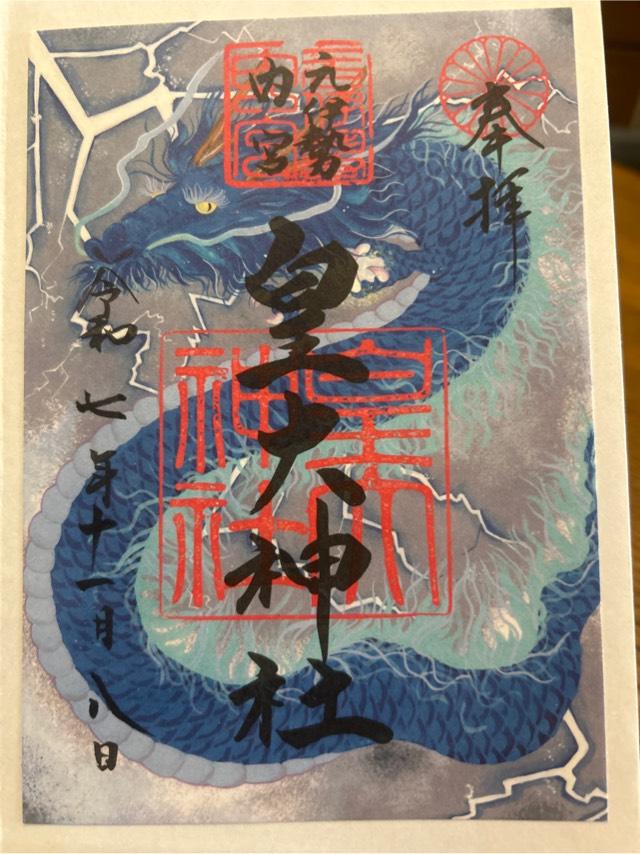 元伊勢内宮皇大神社の御朱印2