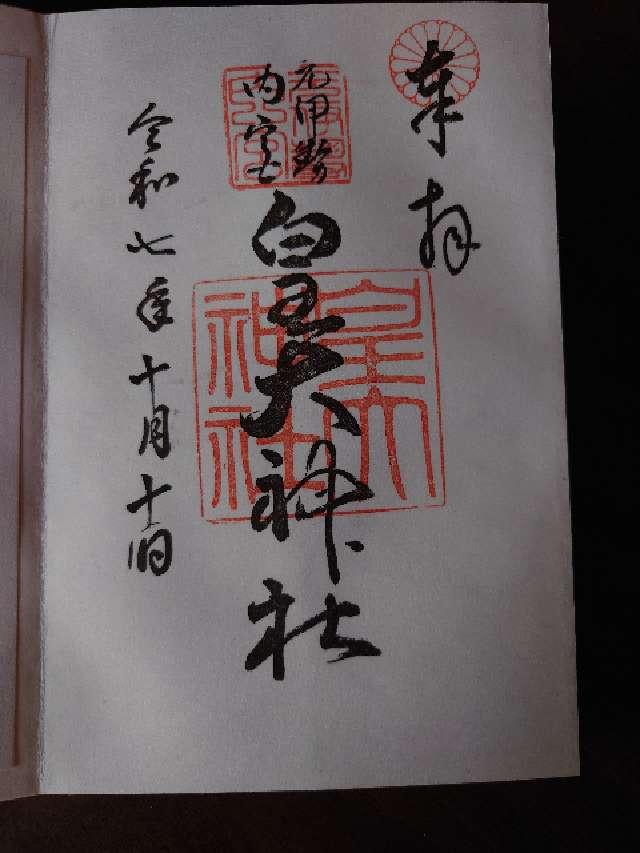 元伊勢内宮皇大神社の御朱印1