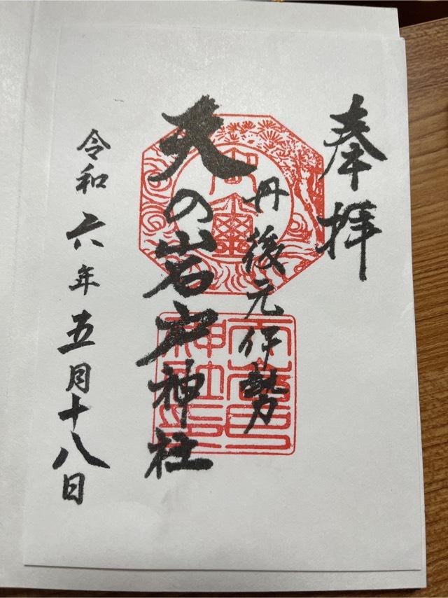 天岩戸神社（元伊勢内宮皇大神社）の御朱印2